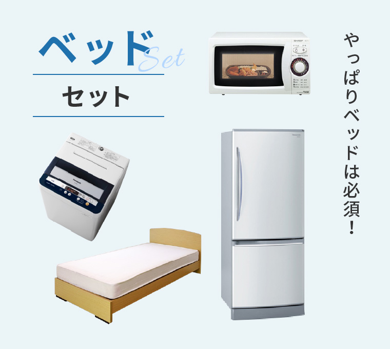 ベッドセット