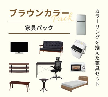 ブラウンカラー 家具パック