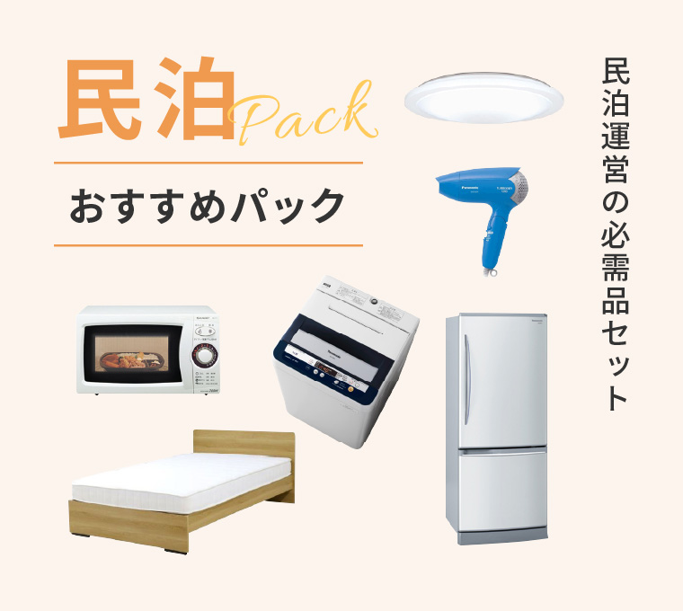 民泊おすすめパック