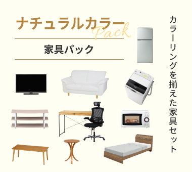 ナチュラルカラー 家具パック