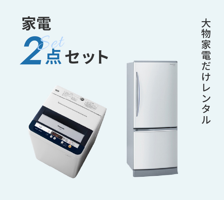 家電2点セット