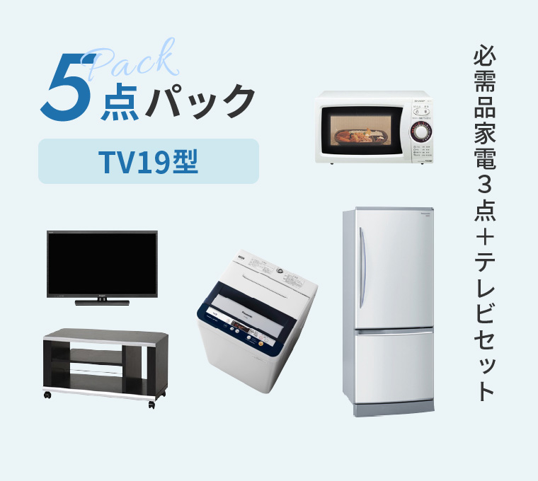 5点パック(19型)