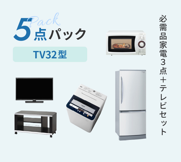 5点パック(32型)