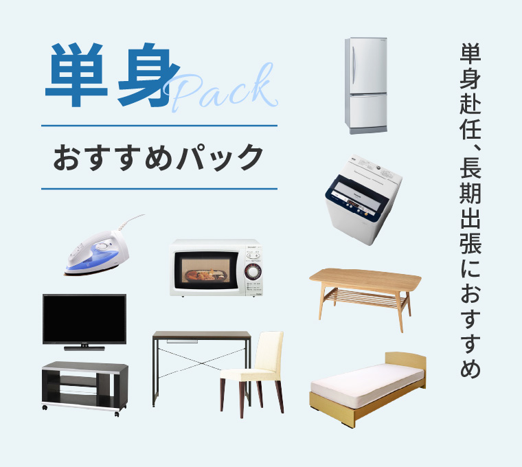 単身おすすめパック